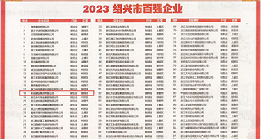 中国裸艺老女人权威发布丨2023绍兴市百强企业公布，长业建设集团位列第18位